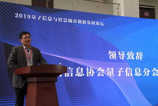 神州信息攜手中國信息協(xié)會量子信息分會承辦2019量子信息與智慧城市創(chuàng)新發(fā)展論壇